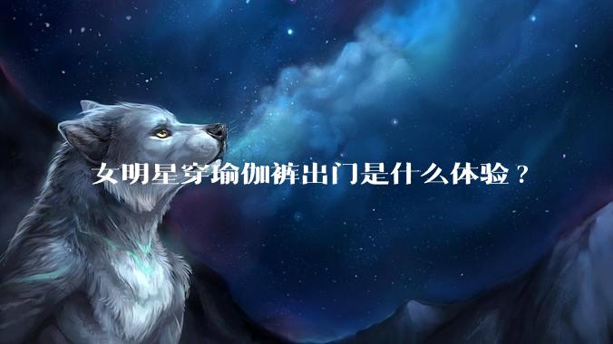 女明星穿瑜伽裤出门是什么体验?