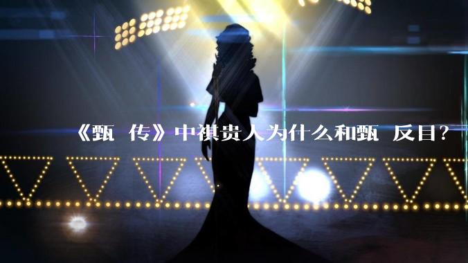 《甄嬛传》中祺贵人为什么和甄嬛反目？