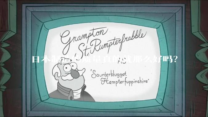 日本制造的质量真的就那么好吗？