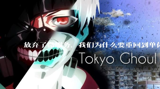 放弃了微服务，我们为什么要重回到单体架构？