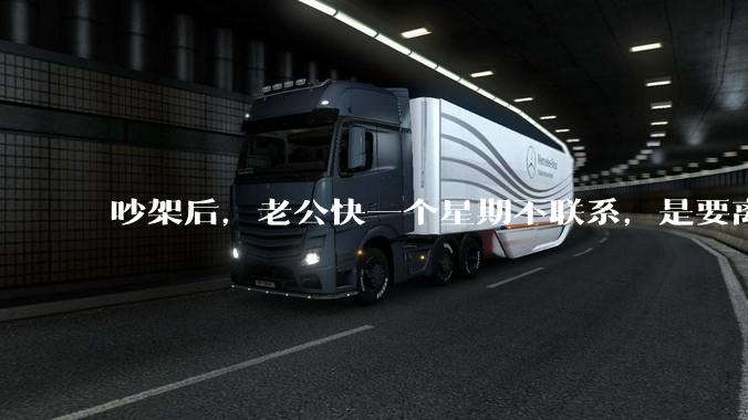 吵架后，老公快一个星期不联系，是要离婚的节奏吗？