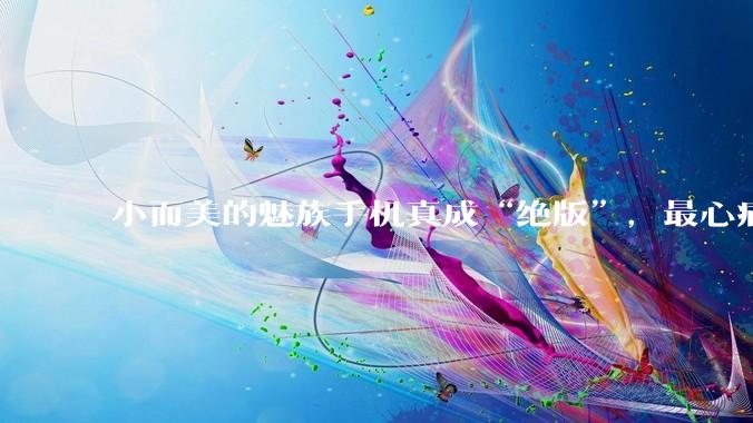 小而美的魅族手机真成“绝版”，最心痛的人都是云粉丝_黄章_微博_市场
