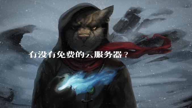 有没有免费的云服务器?