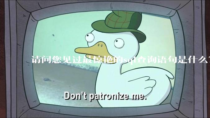 请问您见过最惊艳的sql查询语句是什么？