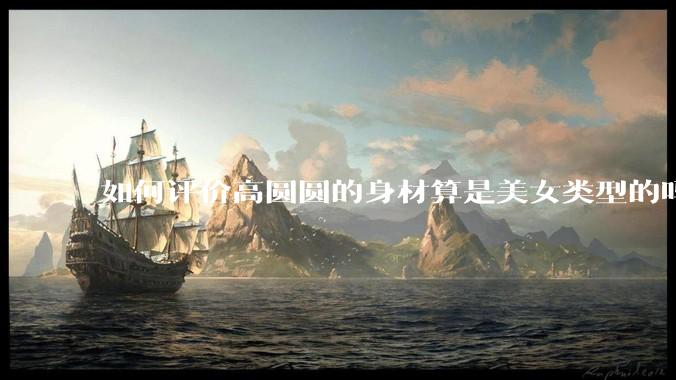 如何评价高圆圆的身材算是美女类型的吗？