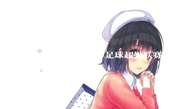 江苏十三个地级市足球超级联赛能不能成为拉内需的一手妙棋？