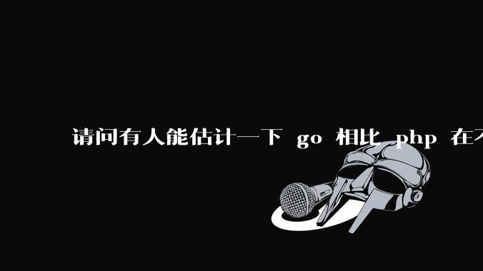 请问有人能估计一下 go 相比 php 在不同用户量下能省多少钱吗？