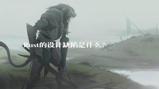 Rust的设计缺陷是什么？