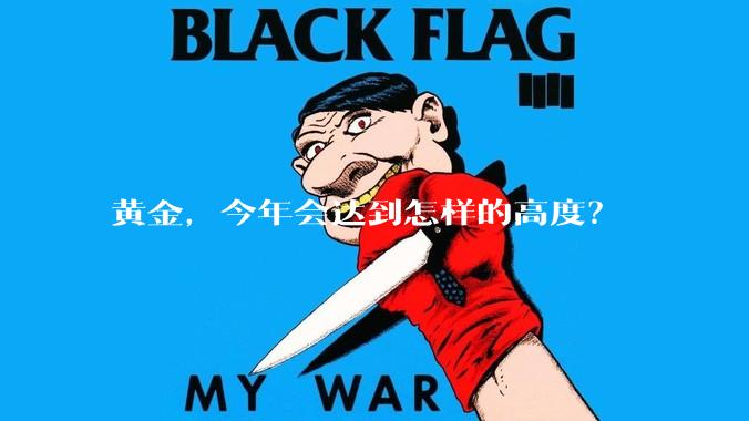黄金，今年会达到怎样的高度？