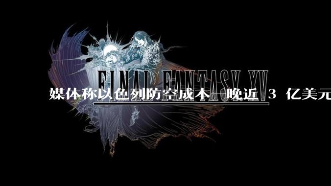 媒体称以色列防空成本一晚近 3 亿美元，最多再撑 12 天，美方会支援吗？若无美补给结果会如何？