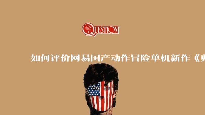 如何评价网易国产动作冒险单机新作《归唐》首支预告片？