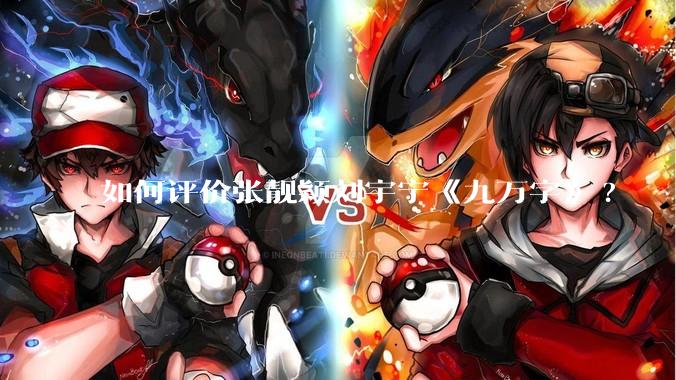 如何评价张靓颖刘宇宁《九万字》?
