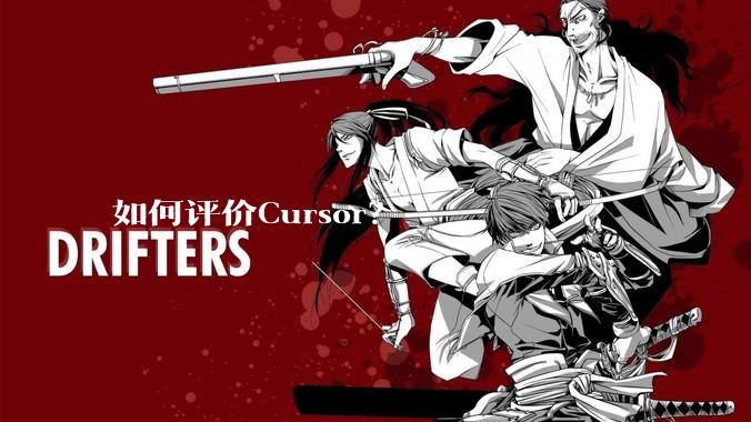 如何评价Cursor？