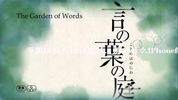 苹果以交互设计见长，那为什么iPhone的返回功能这么垃圾呢？