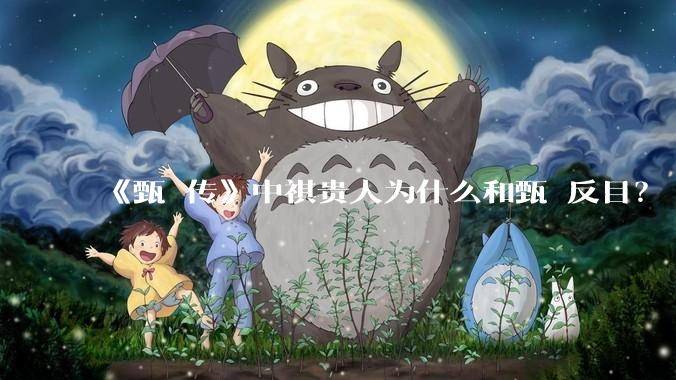 《甄嬛传》中祺贵人为什么和甄嬛反目？