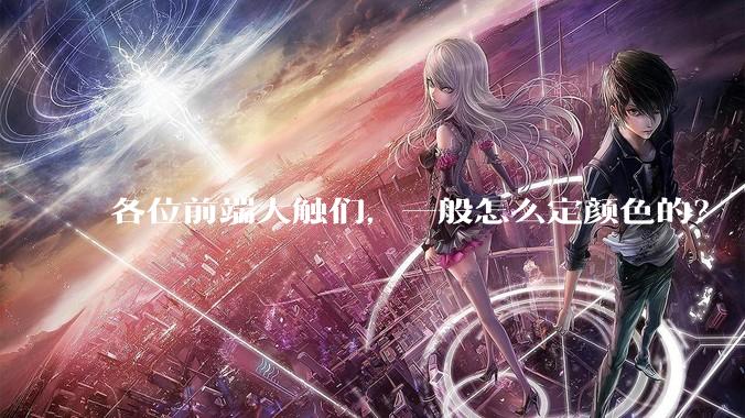 各位前端大触们，一般怎么定颜色的？