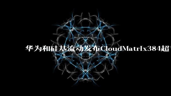 华为和硅基流动发布CloudMatrix384超节点部署DeepSeek的报告，对行业有何影响？