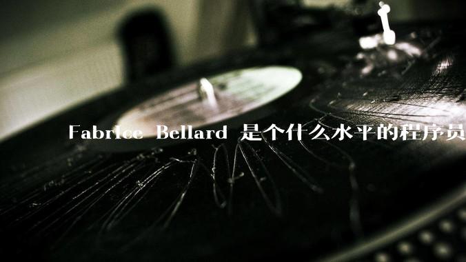 Fabrice Bellard 是个什么水平的程序员？