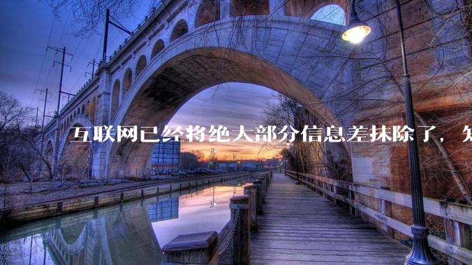 互联网已经将绝大部分信息差抹除了，知识已经随处可以获得，为何大部分人依旧无法获得大幅突破？