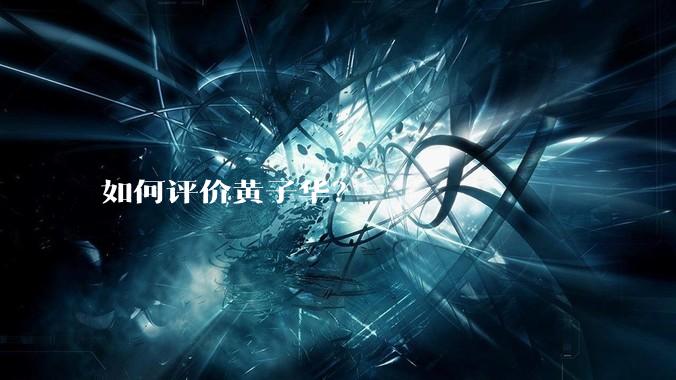 如何评价黄子华？