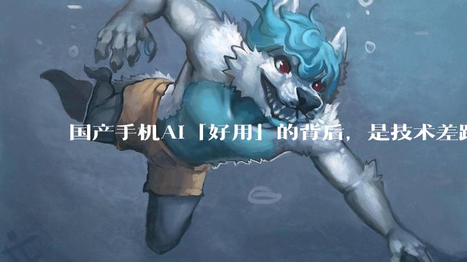国产手机AI「好用」的背后，是技术差距还是文化差异？