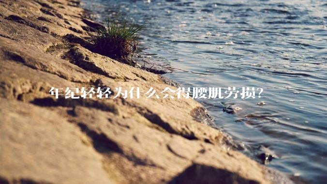 年纪轻轻为什么会得腰肌劳损？