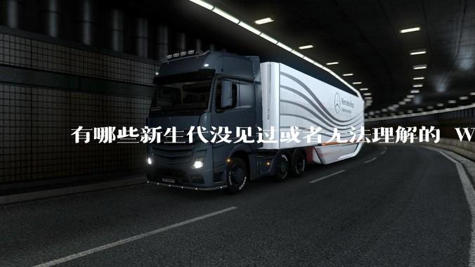 有哪些新生代没见过或者无法理解的 Windows XP 7 时代的事情？