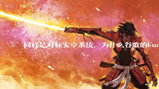 同样是对标安卓系统，为什么谷歌的Fuchsia死了，而华为的鸿蒙却愈发壮大？